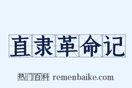 直隶革命记是什么意思的图片